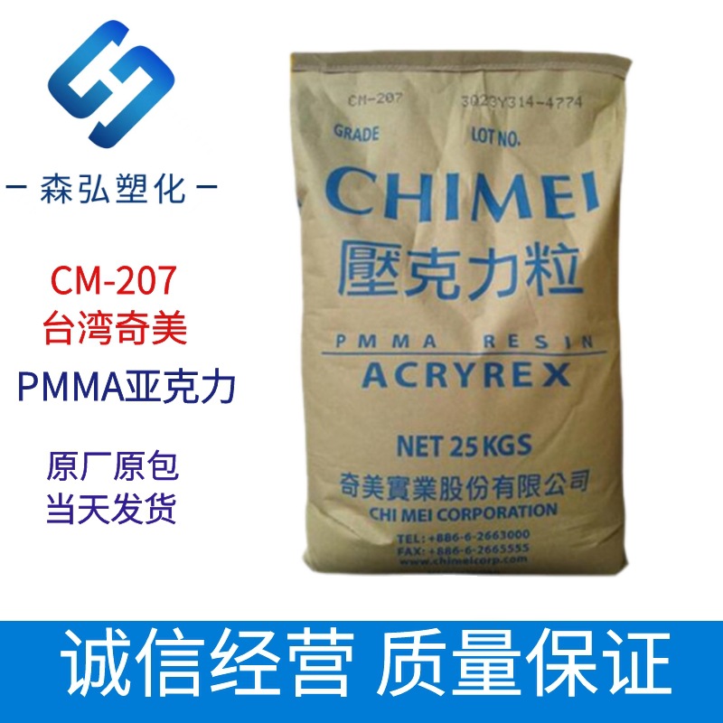 高透明PMMA亚克力 镇江奇美CM-207 耐高温 PMMA板 建筑建材应用