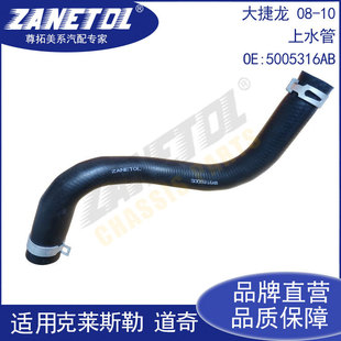 Suitable for Grand Voyager 08-10 Water Pipe 5005316Ab
