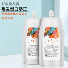 蛋白矫正烫理发店美发烫发剂毛发矫正直发膏发廊缩毛矫正450ml*2