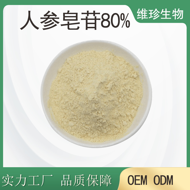 人参皂苷80%水溶 高含量人参皂甙提取物原料人参茎叶提取物人参粉