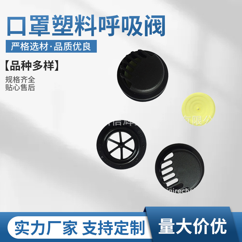 现货 厂家供应口罩面罩塑料呼吸阀 n95呼吸阀 呼吸阀配件量大优惠