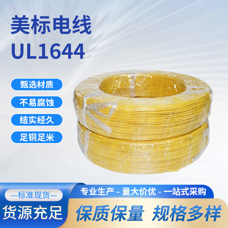 美标UL1644高温电子线22awg镀锡铜导线ETFE绝缘电线电缆厂家批发