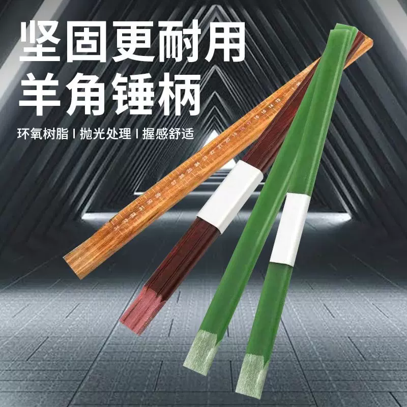 羊角锤柄木工专用绝缘锤把子环氧树脂木纹钉锤手柄不断柄耐用家用