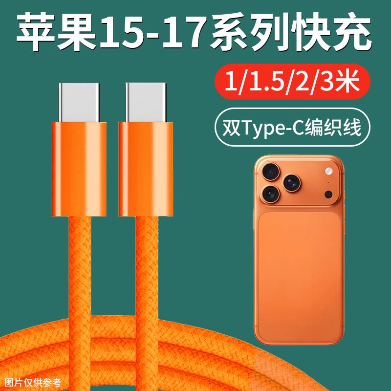 Suitable for Apple 15 Braided Data Cable Iphone16-17 Fast Charging Cable Typec Mobile Phone Charging Cable Set 60W