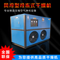 冷冻式干燥机40立方50立方冷干机空压机配套高效压缩空气干燥机