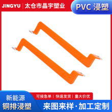 厂家供应新能源铜排五金把手浸塑pvc浸塑加工PE浸塑加工生产