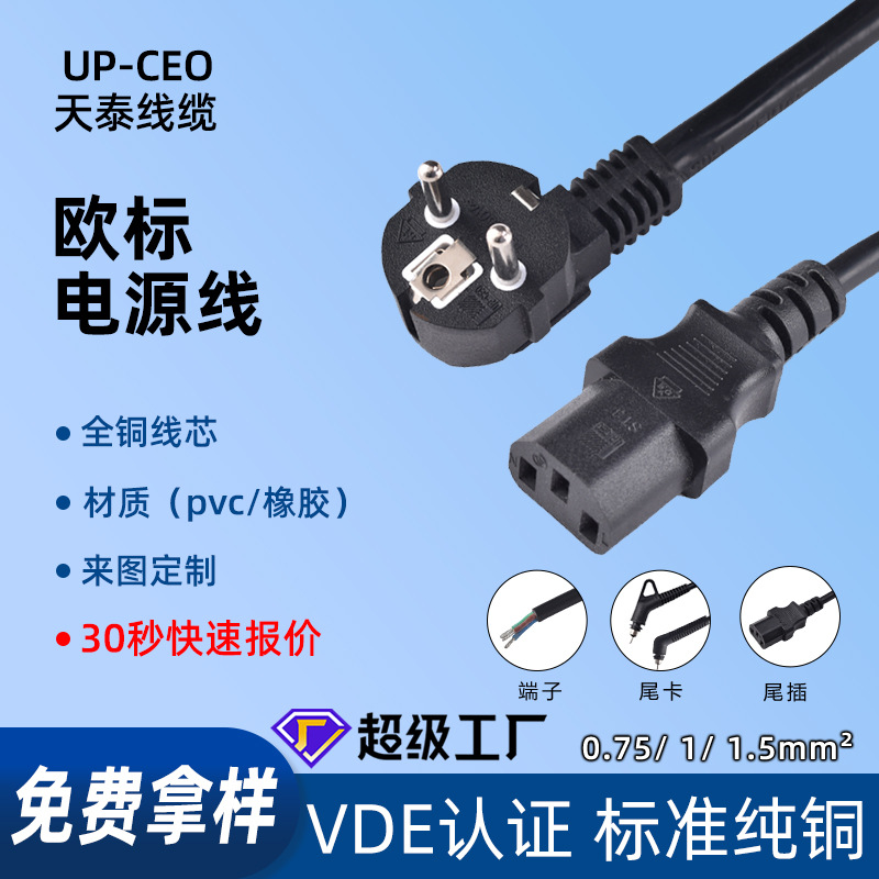 纯铜欧标CE认证三芯欧规电源线电脑家用电器欧规插头电源线品字尾