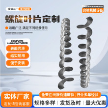 螺旋叶片机器加工304不锈钢冷轧加厚螺旋单片输送机螺旋绞龙叶片