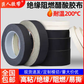 黑色醋酸布胶带高粘可手撕防火绝缘耐高温电线包扎汽车线束缠绕胶