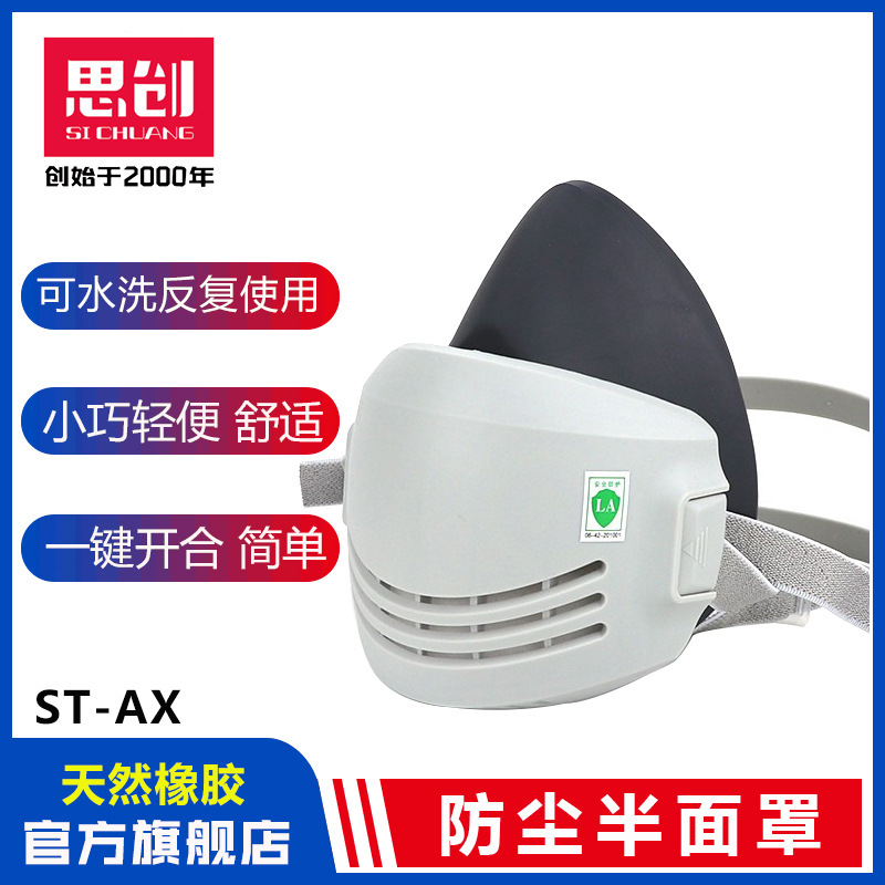 思创ST-AX天然橡胶防尘面罩 防雾霾灰尘 轻便透气可水洗防尘跨境