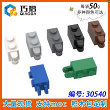 【50g】MOC 30540 小颗粒积木中国国产配件 1x2单侧带横向铰链砖