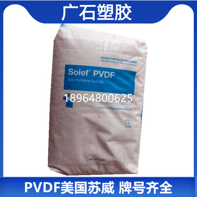 注塑级PVDF 法国苏威1008-001 高能辐射性耐酸碱聚偏二氟乙烯原料