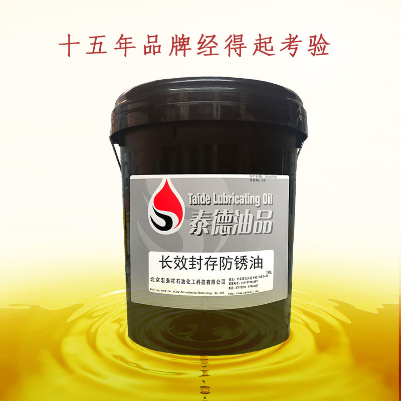 泰德油品长效封存防锈油 18L/桶
