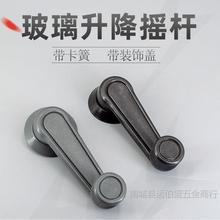 電動三輪車四輪車玻璃手搖把玻璃升降器車窗搖把玻璃升降手搖柄