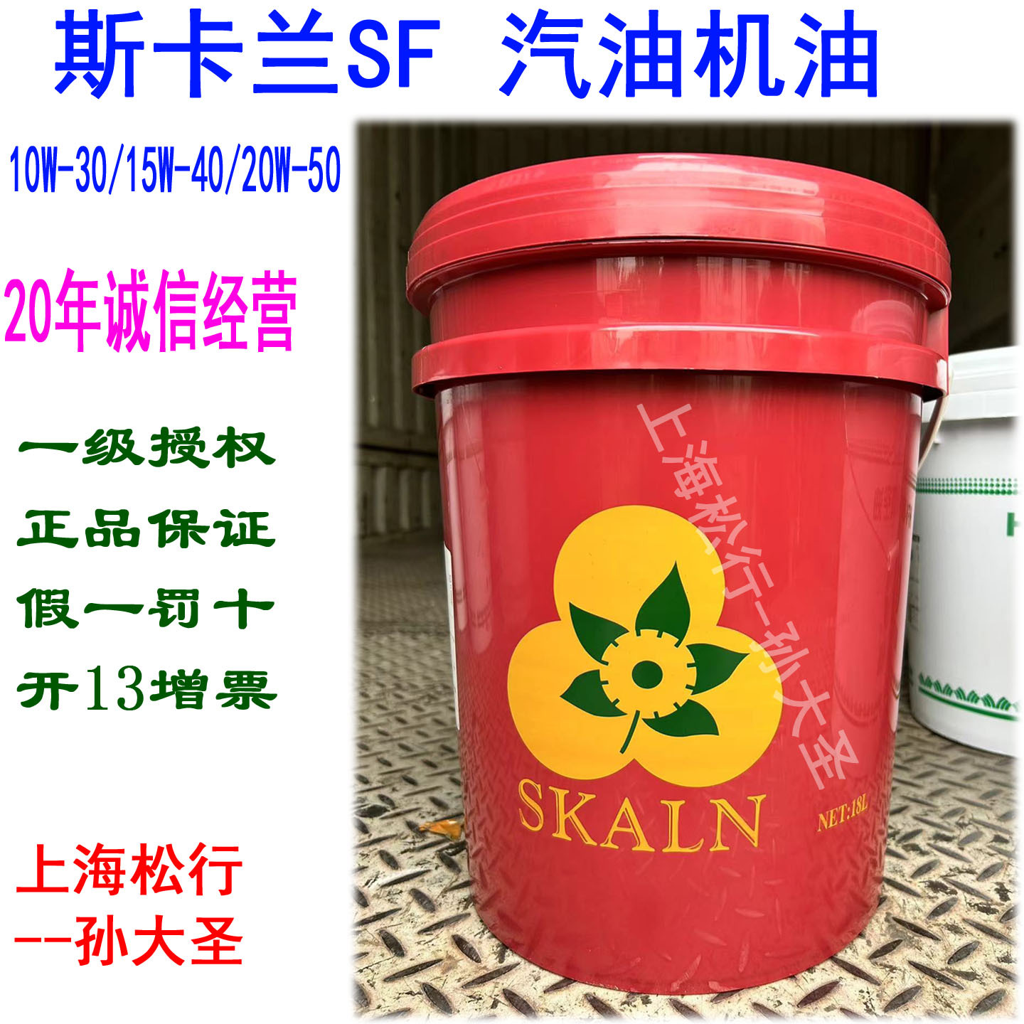 SKALN斯卡兰SF 15W-40汽油机油20W-50汽机油通用发动机油10W-30