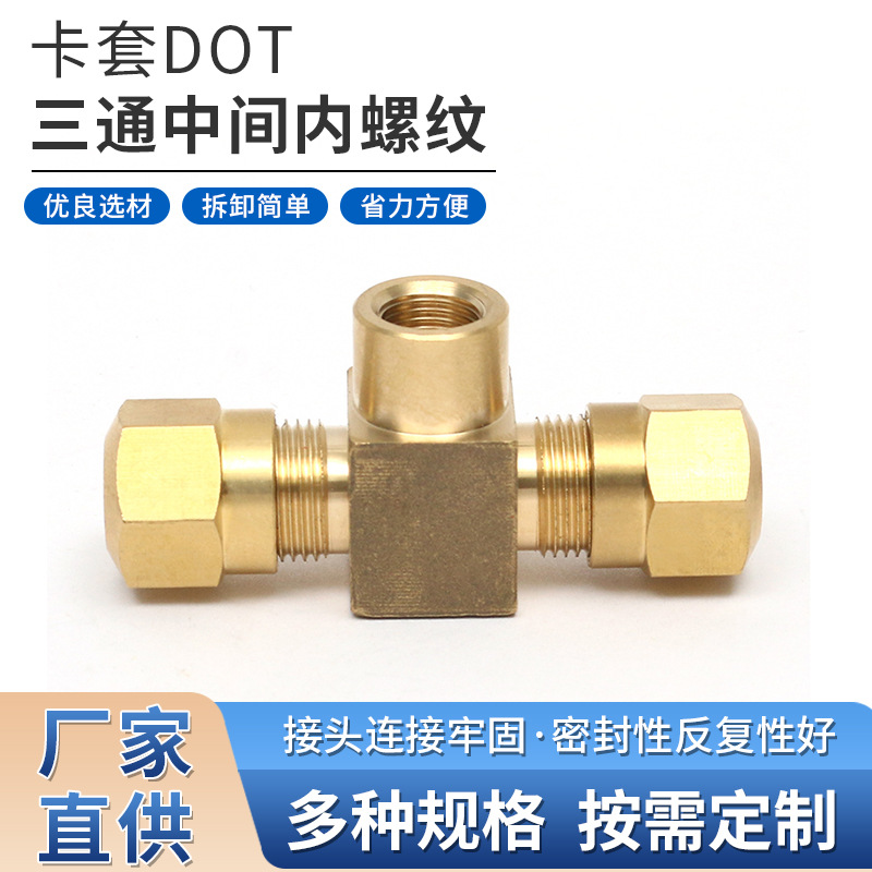 跨境批发卡套DOT三通中间内螺纹接头铜三通接头全铜活动三通接头