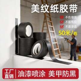 黑色美纹纸胶带手撕纸胶布美术生喷漆遮挡手撕绘画墙面无痕装修