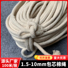 1.5-10mm白色包芯棉绳包心绳子编织束口圆抽绳棉绳子嵌绳棉线绳
