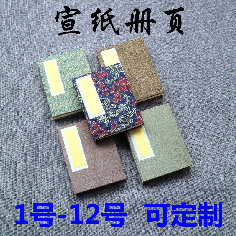 盖章空白本子宣纸册页锦面空白生宣纸写意山水古典通关文牒签字