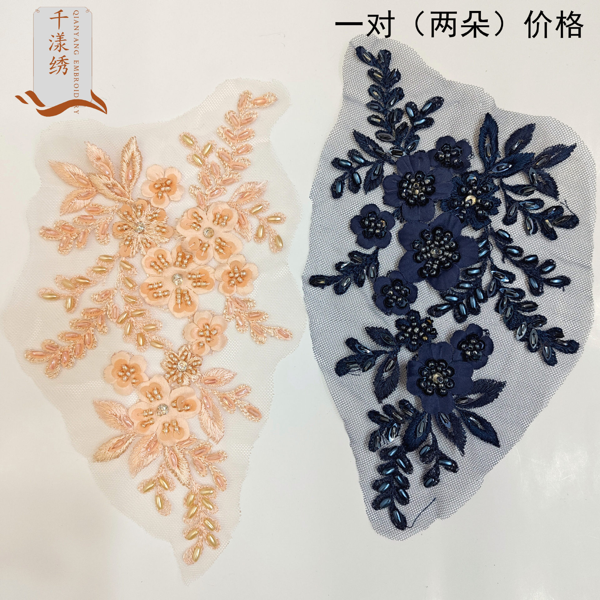 网纱多色手工缝珠对花diy现货钉珠刺绣蕾丝贴花服装礼服绣花辅料