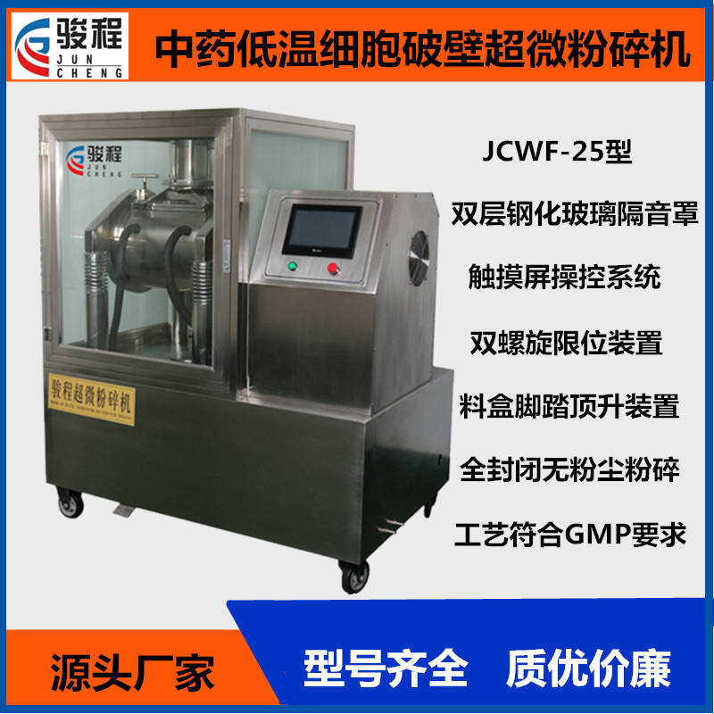 济南骏程厂家供应熟地枸杞超微粉碎机 中草药低温超细打粉机设备