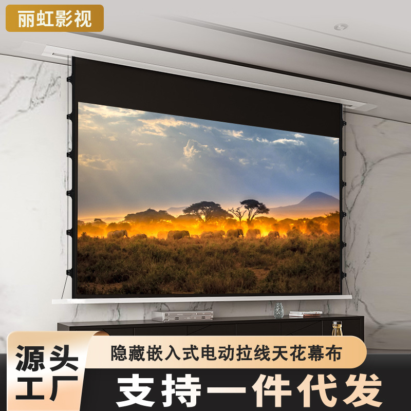 隐藏嵌入式投影幕布家庭影院电动幕布语音智能联动拉线幕天花幕布