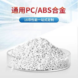 PC/ABS;特种塑料;ABS