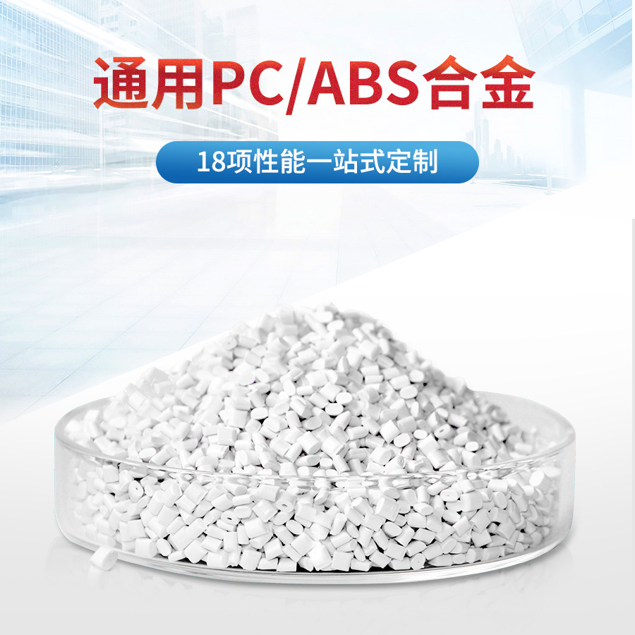 中新华美厂家供应染色料PCA-308 PC ABS合金料  塑料合金pc/abs