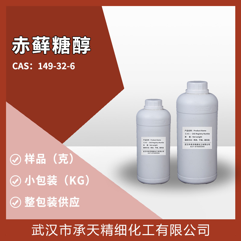 赤藓糖醇 149-32-6 甜味剂 有机合成 样品整包装供应