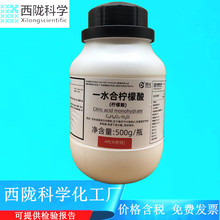 西陇科学化工 一水合柠檬酸 分析纯AR500g化学试剂CAS·5949-29-1