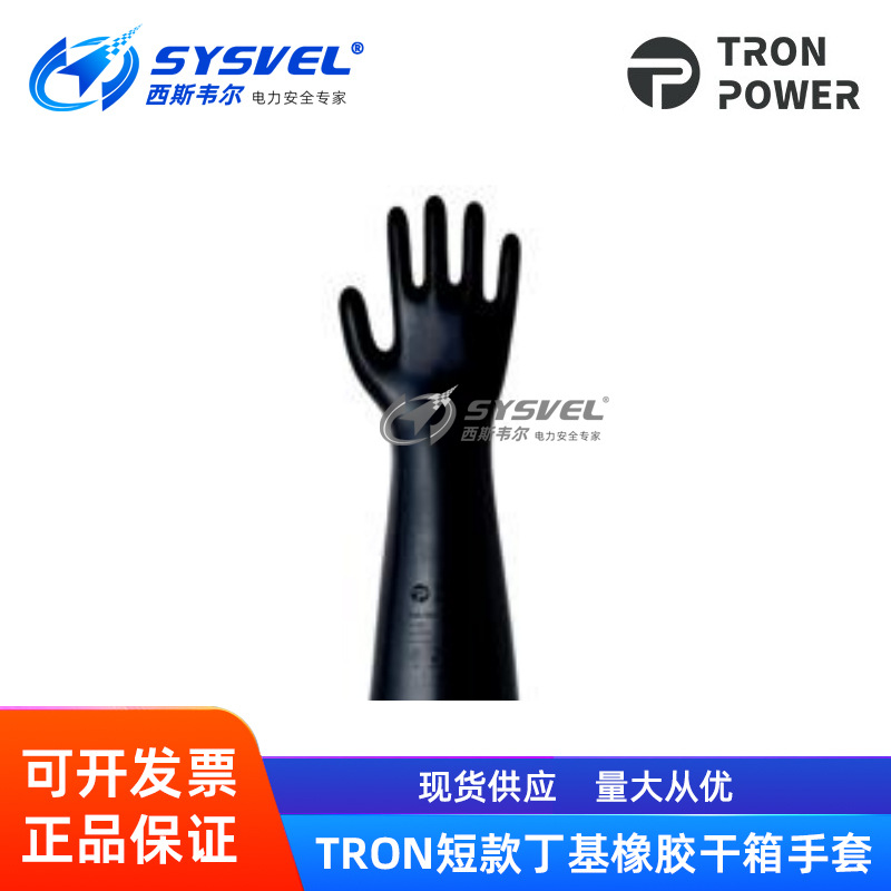 TRON POWER丁基橡胶干箱手套箱短款手套11-161/11-329