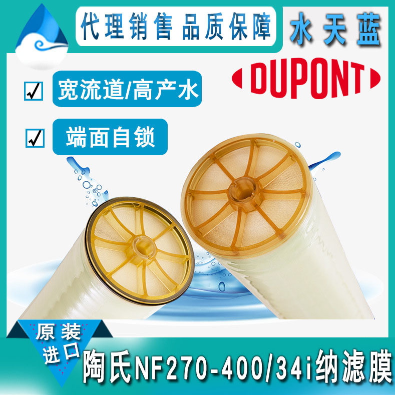 美国进口杜邦/陶氏NF270-400/34i纳滤膜元件 8040规格高盐分去除