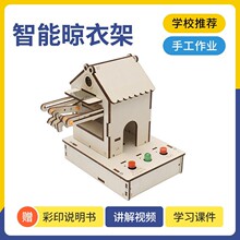 DIY晾衣架青少年科技小制作手工材料包STEAM创客教育学习教具