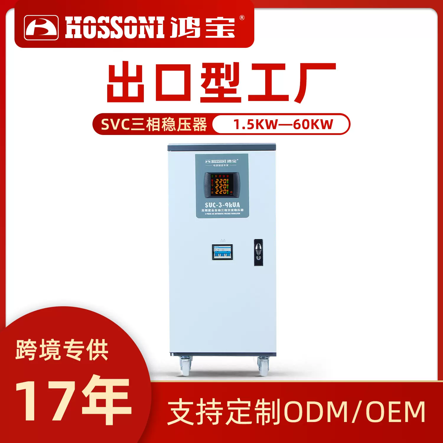 鸿宝定制SVC380V三相高精度自动交流稳压器变压器大功率稳压电源