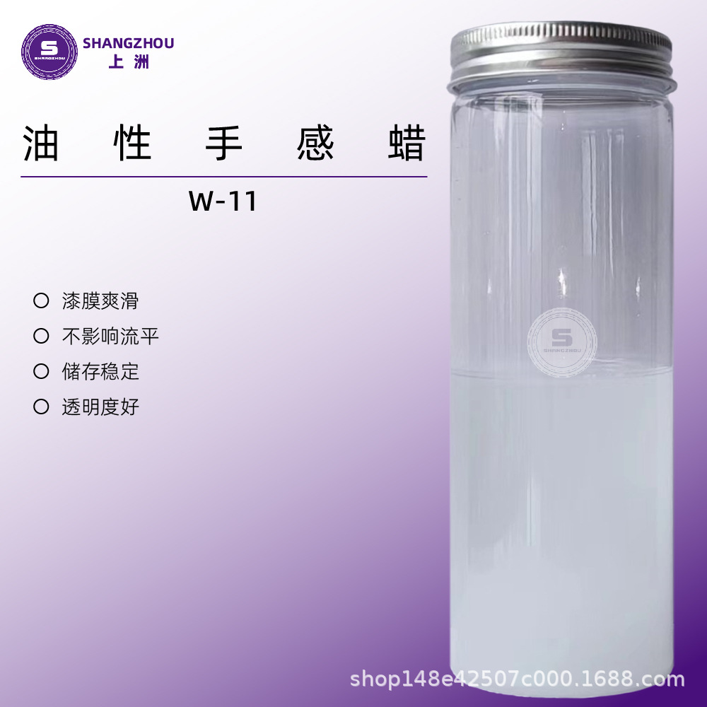 W-11 厂家直销油性手感蜡浆木器漆手感蜡浆