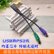 批发USB转PS2线转换线圆头鼠标键盘电脑接口支持扫描枪兼容