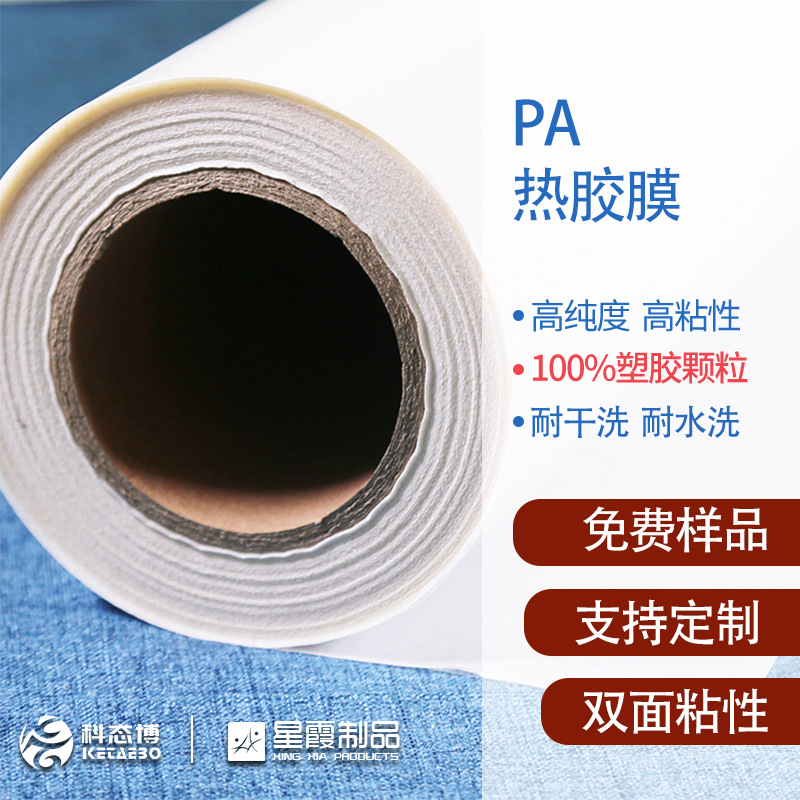 PA热胶膜 于家纺纸张材质的双面粘胶型胶膜 耐水洗耐干洗