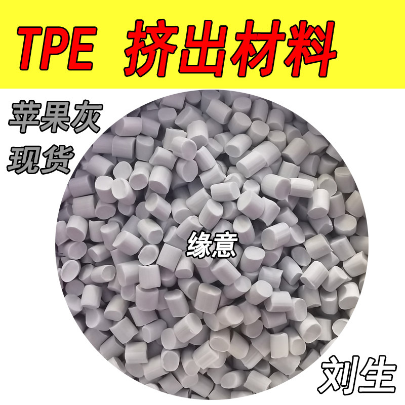 环保浅灰TPE浅灰色挤出再生料85A数据线材外被料现货可免费试样