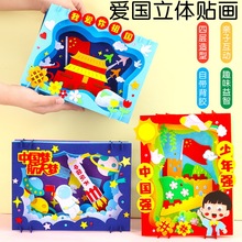 爱国教育手工diy立体贴画儿童不织布粘贴画红色主题活动包材料包