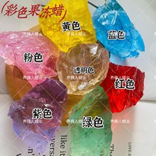 果冻蜡 彩色果冻蜡 捏捏乐软果冻 水晶蜡烛 diy蜡烛材料 100g-包