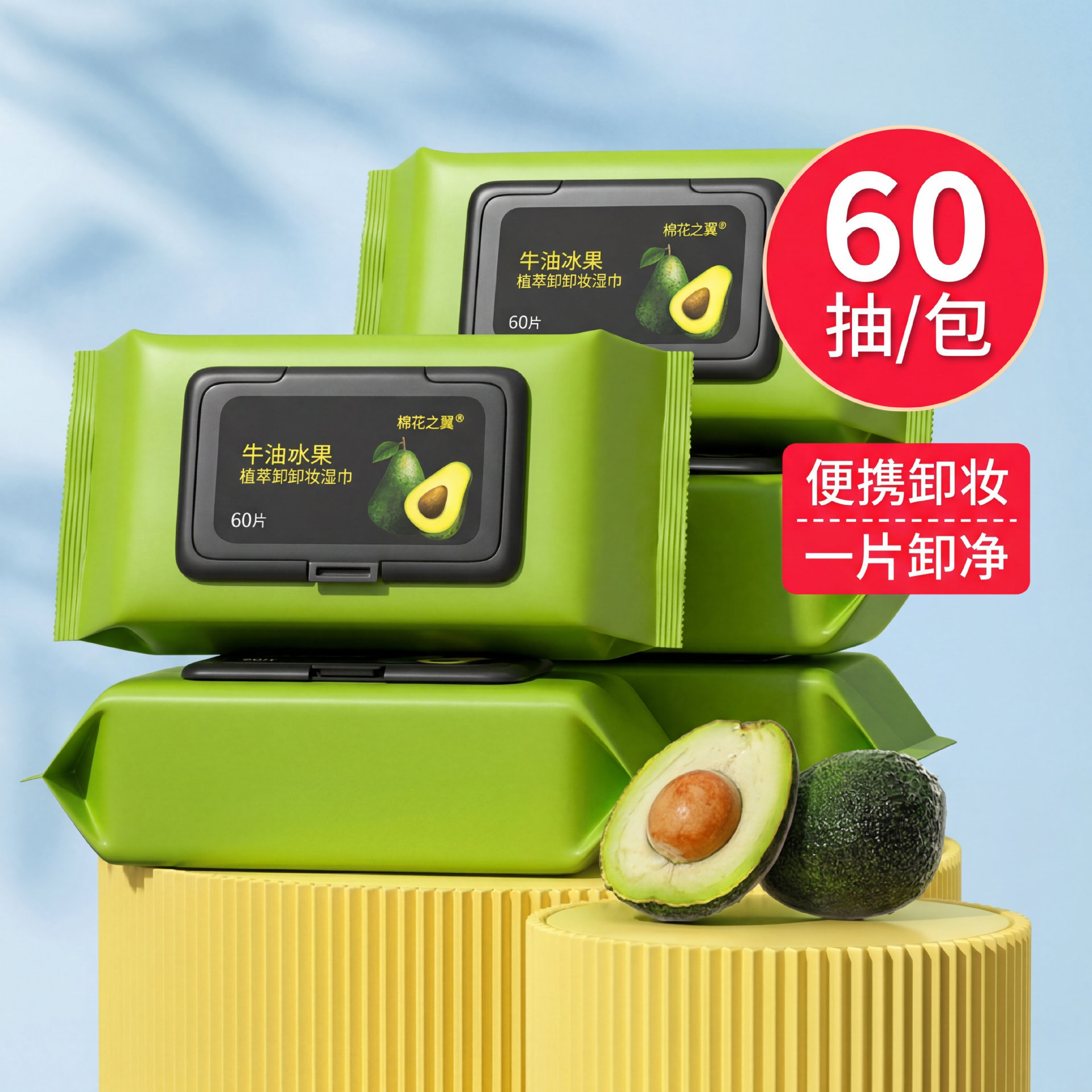 棉花之翼牛油果卸妆湿巾60片装大规格脸部一次性便携清洁湿巾货源