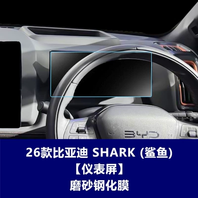 Screen Protective Film Right-Hand Drive – Car interior film - 26-byd-shark6-1025inch-instrument-screen-frosted-tempered-film
