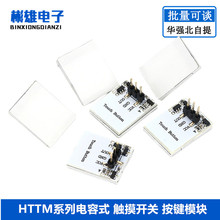 HTTM系列电容式 触摸开关 按键模块 2.7V-6V模块 抗干扰强