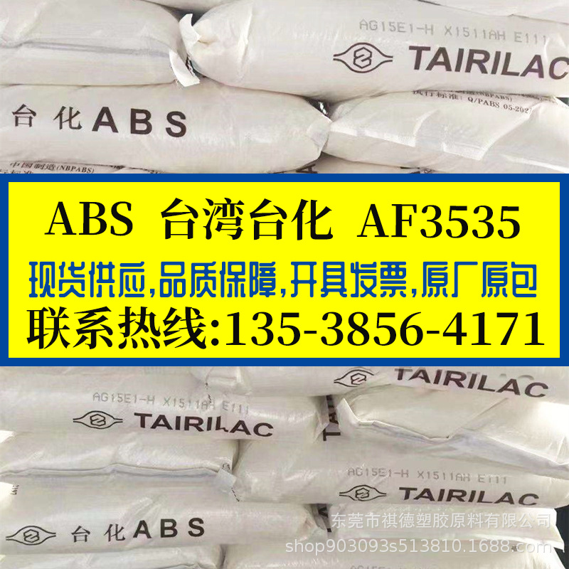 高冲击高流动ABS/台湾台化/AF3535 高光泽 电子外壳 薄壁制品原料