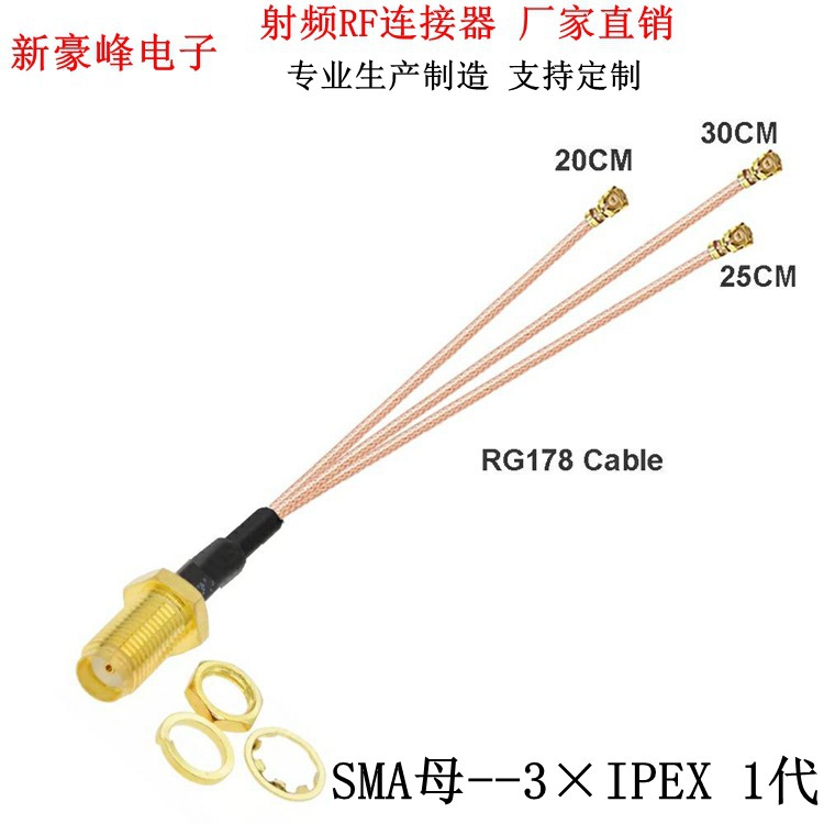 SMA母分3×IPEX 1代一分三跳线WiFi天线射频电缆RG178延长转接线