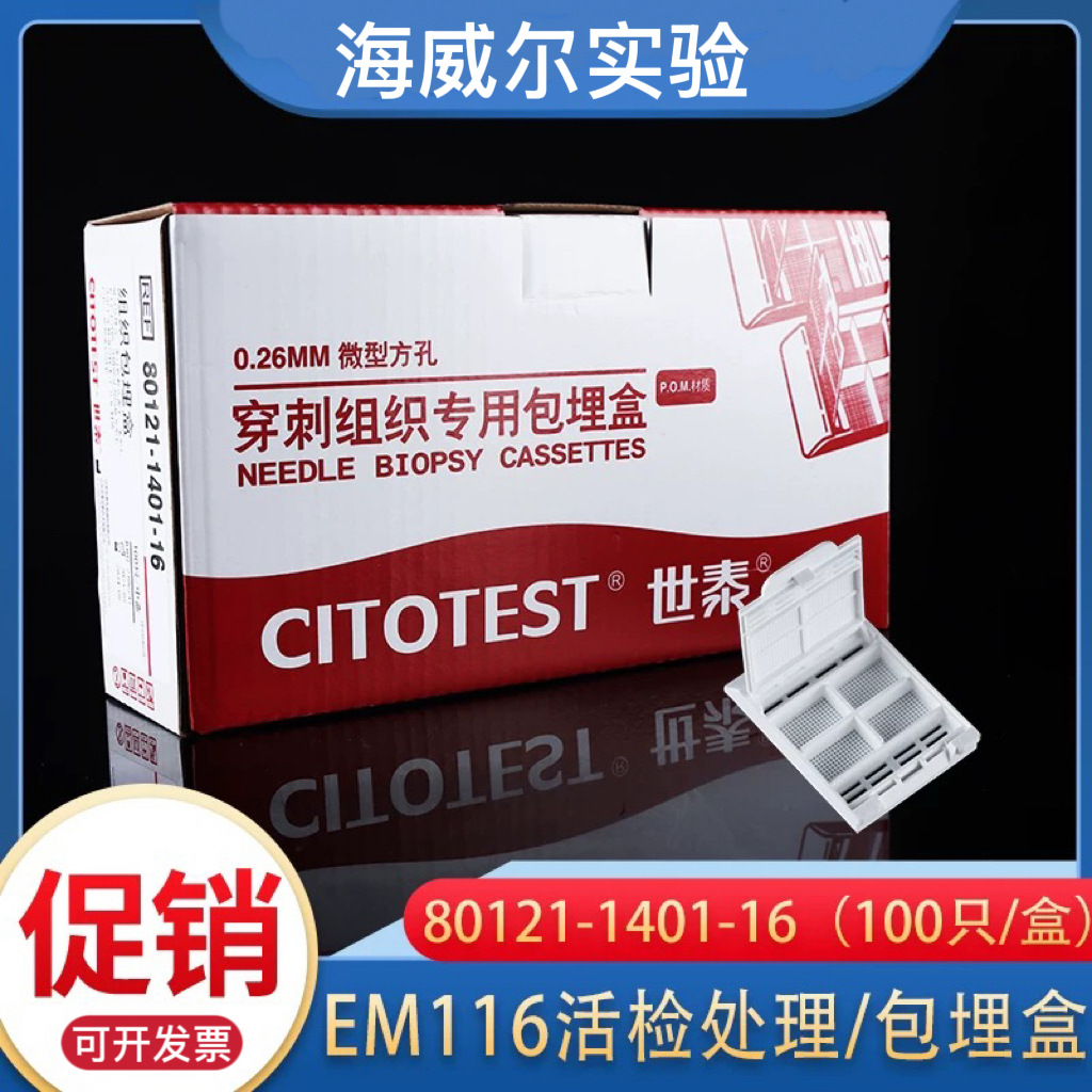EM 116世泰包埋盒超细方格带四分格组织细胞穿刺POM80121-1401-16