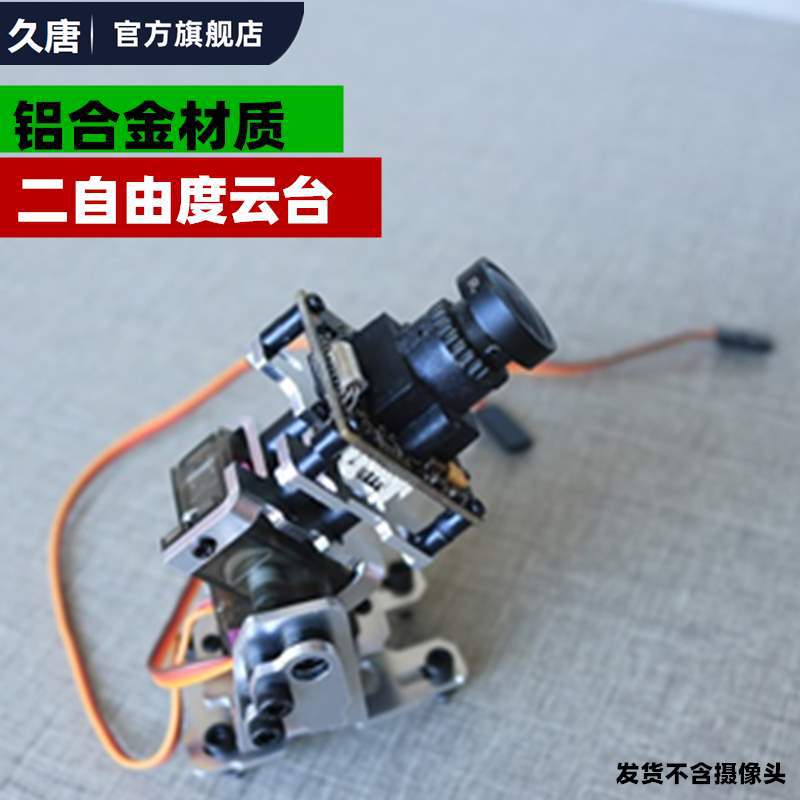 FPV头追双轴舵机云台航模摄像头二自由度云台支架铝合金天空端diy