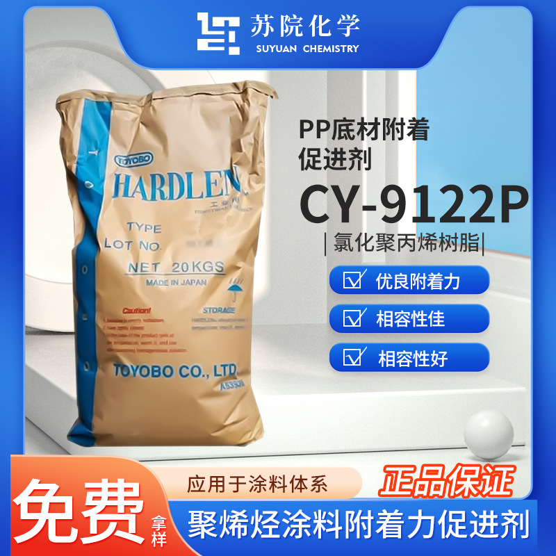 东洋纺CY-9122P氯化聚丙烯树脂CPP油墨涂料胶黏剂附着力促进剂