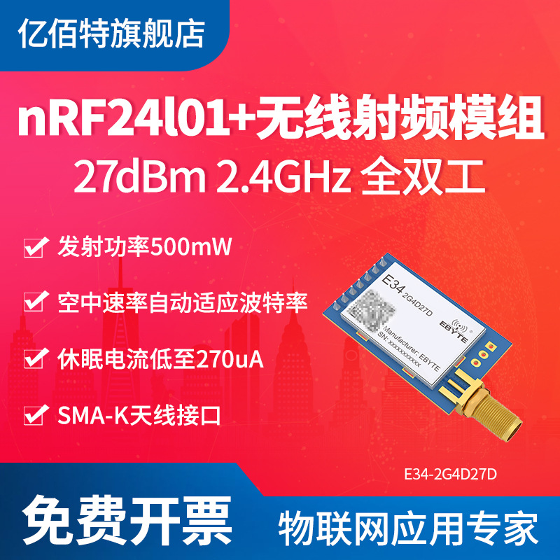 亿佰特2.4G模块无线nrf24l0串口收发动跳频大功率透传全双工