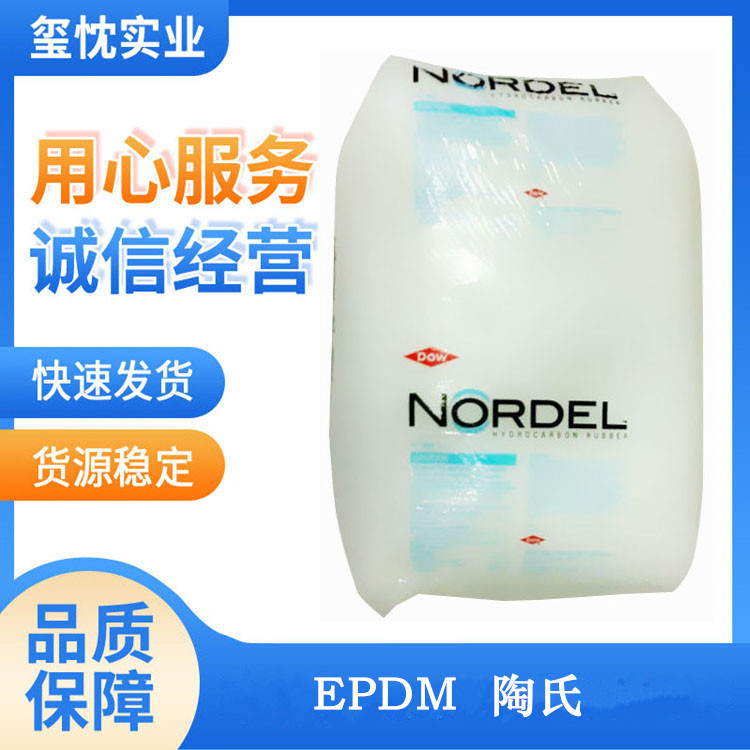 EPDM 美国陶氏 3720P 增韧改性 三元乙丙橡胶 耐热 模具制品 EPDM